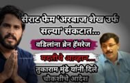 सैराट फेम अरबाज खान उर्फ सल्या संकटात...
