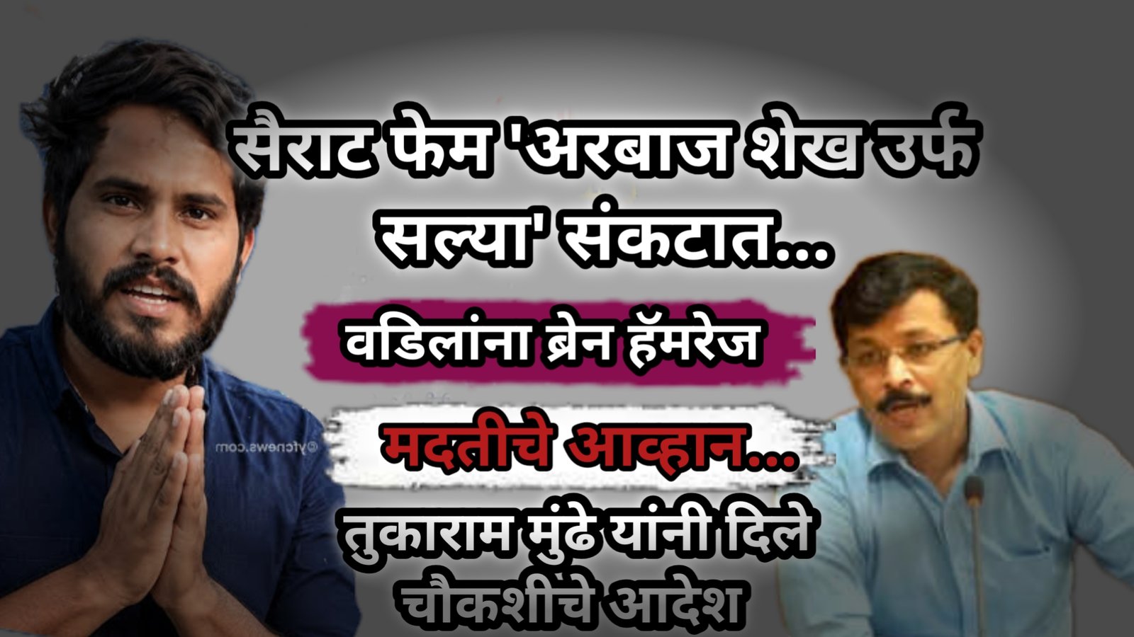 सैराट फेम अरबाज खान उर्फ सल्या संकटात...