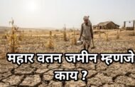 महार वतन जमिन म्हणजे काय ?