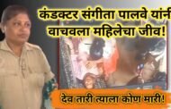 कंडक्टरने असा वाचवला महिलेचा जीव