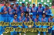 भारतीय महिला संघाने एसीसी प्रमुख नक्वी यांच्याकडून आशिया चषक ट्रॉफी स्वीकारण्यास नकार दिला