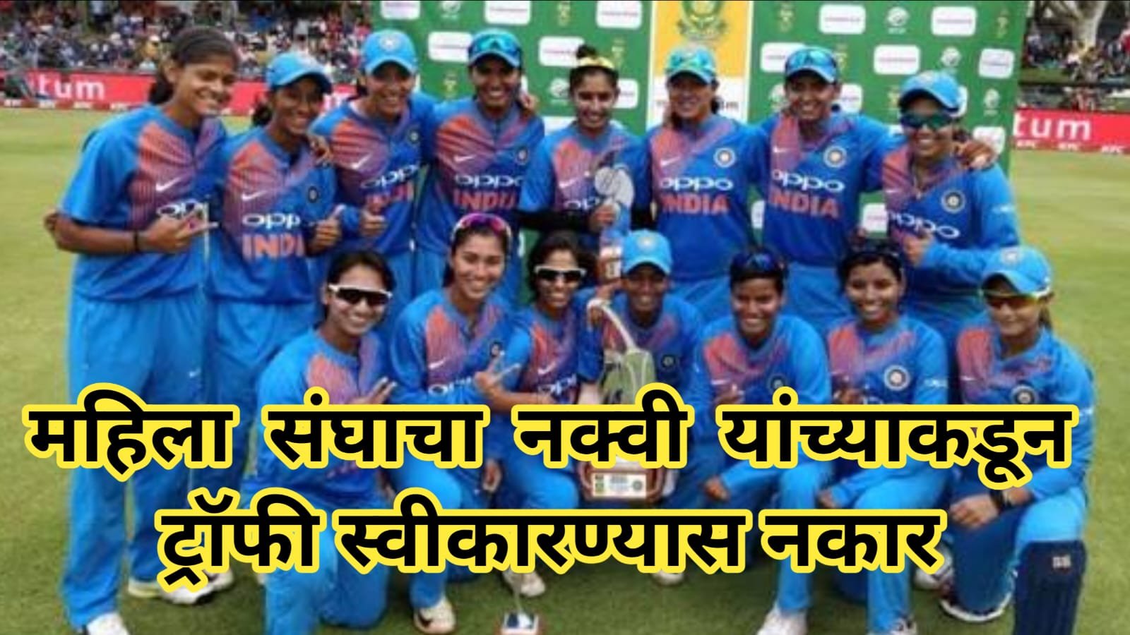 भारतीय महिला संघाने एसीसी प्रमुख नक्वी यांच्याकडून आशिया चषक ट्रॉफी स्वीकारण्यास नकार दिला